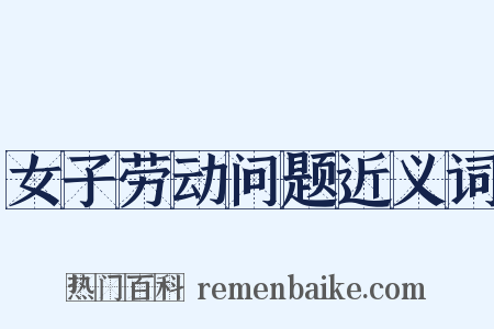 女子劳动问题近义词是什么意思的图片